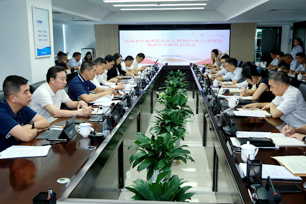 推動作風建設常態化長效化！珠海水控集團黨委召開深入貫徹中央八項規定精神學習教育總結會